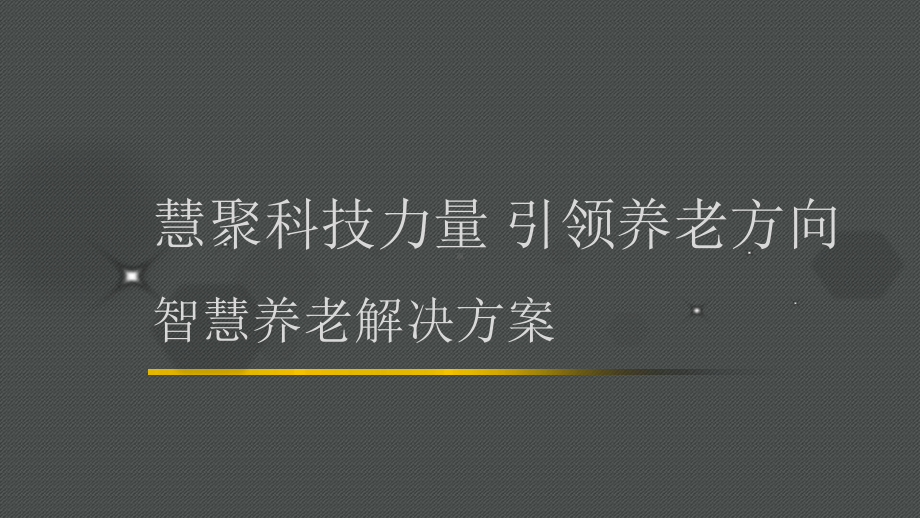 XX公司智慧养老综合解决方案.pptx_第1页