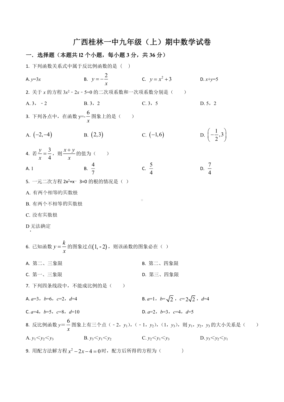 广西桂林一 九年级（上）期中数学试卷.docx_第1页