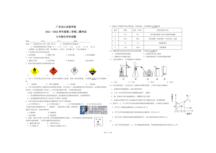 2022年广东省韶关市武江区广东北江实验 第二次模拟化学试题.pdf_第1页