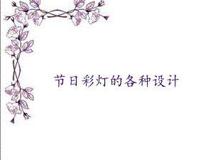 PLC节日彩灯的各种设计课件.ppt