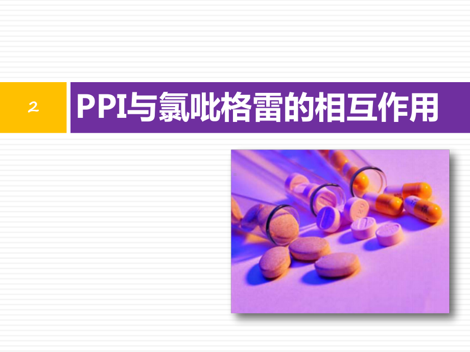 PPI安全性-PPI与氯吡格雷PPT医学课件.pptx_第2页