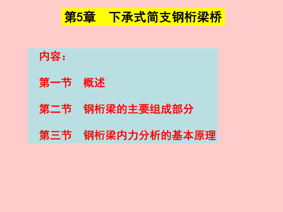 (完整版)钢桁梁课件.ppt_第1页