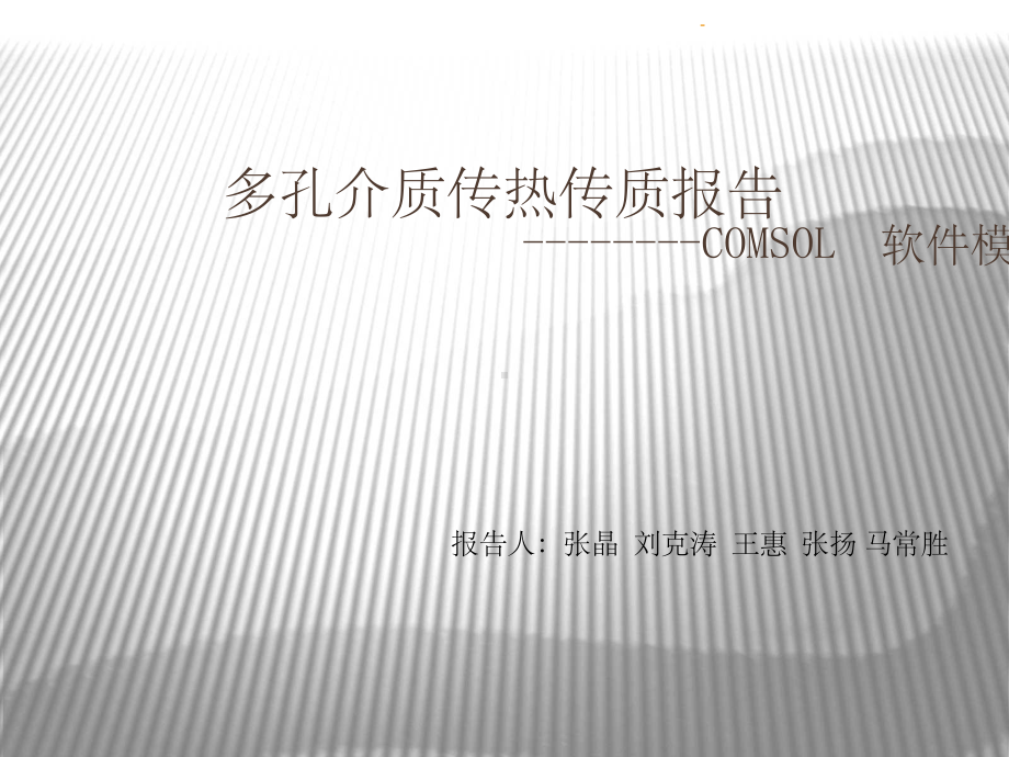 Comsol软件介绍与应用ppt课件.ppt_第1页