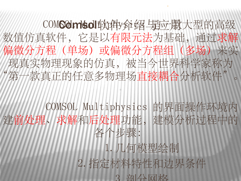 Comsol软件介绍与应用ppt课件.ppt_第2页