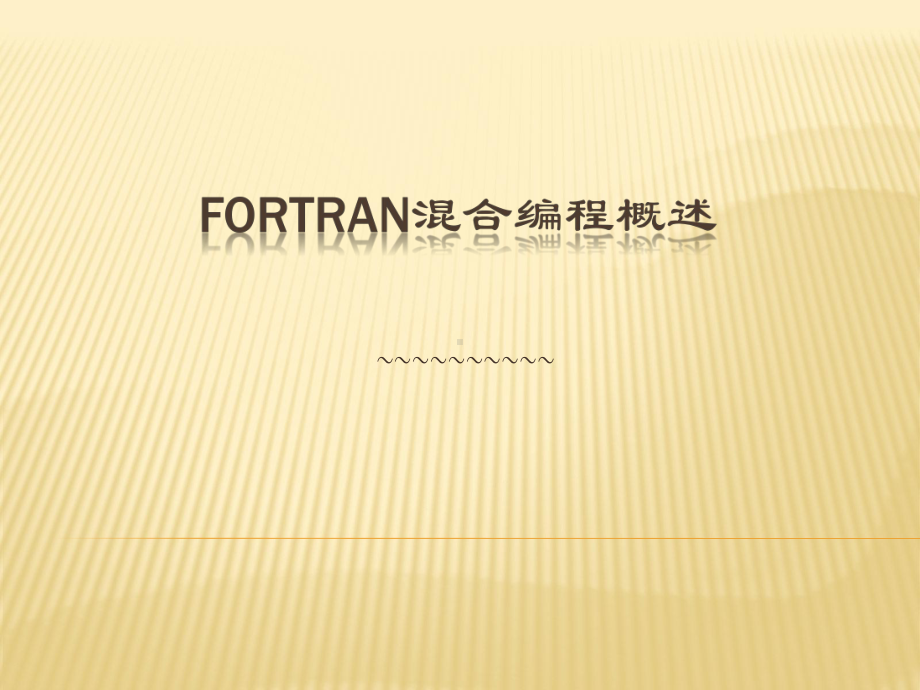 (完整版)Fortran混合编程课件.ppt_第1页