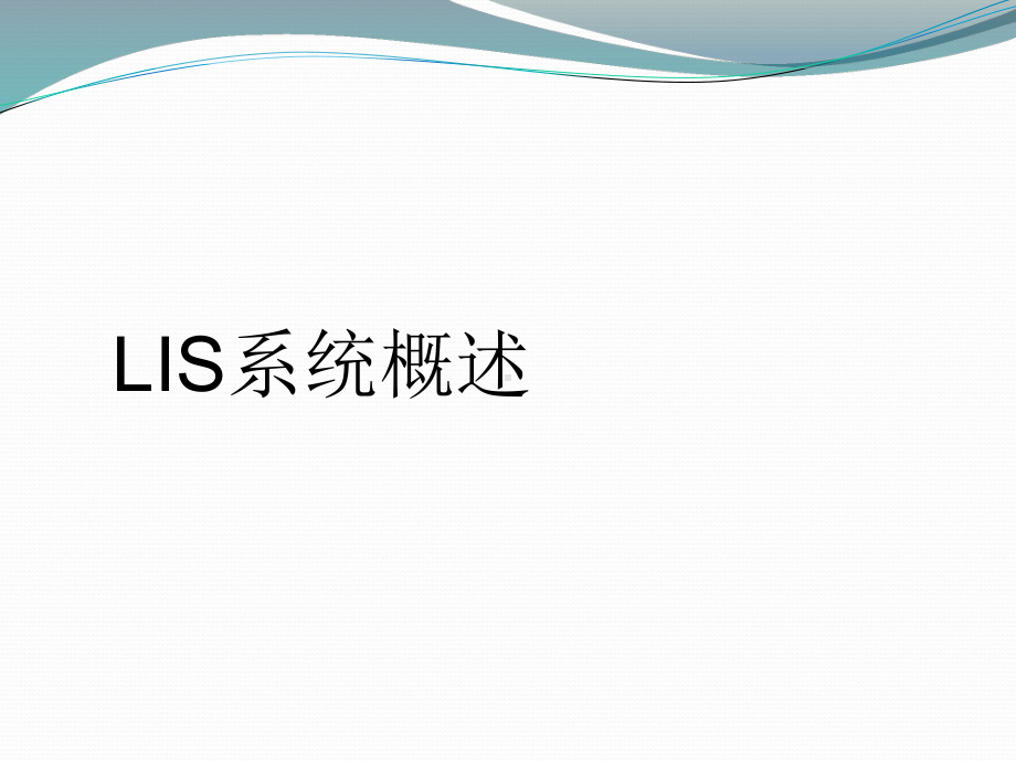 XX实验室信息系统解决方案LIS.ppt_第3页