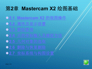 MastercamX2应用教程第2章-MASTERCAM-X2-绘图基础课件.ppt