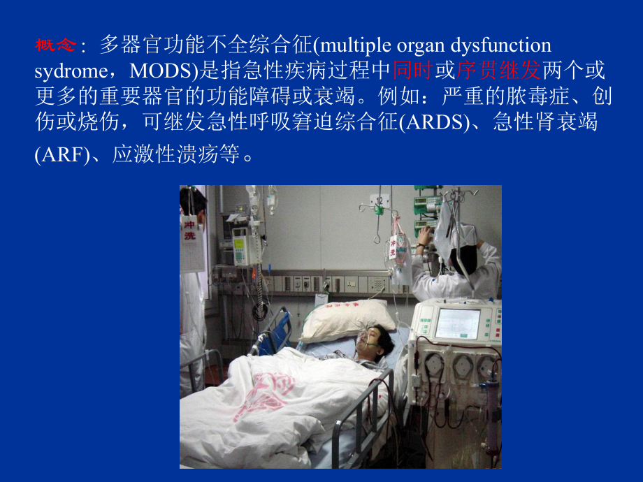 MOD多器官功能不全综合征-PPT课件.ppt_第2页