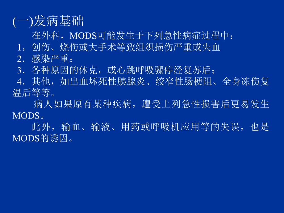 MOD多器官功能不全综合征-PPT课件.ppt_第3页