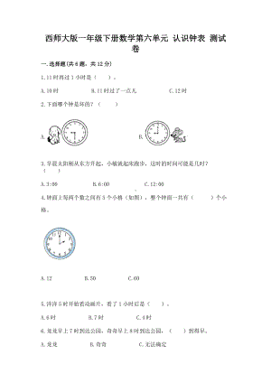 西师大版一年级下册数学第六单元 认识钟表 测试卷及答案参考.docx