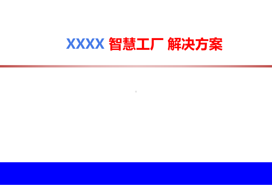 XXXX智慧工厂解决方案.ppt_第1页