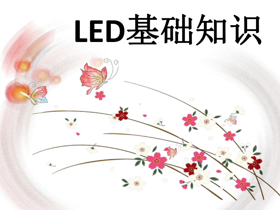 LED的基础知识课件.ppt_第1页