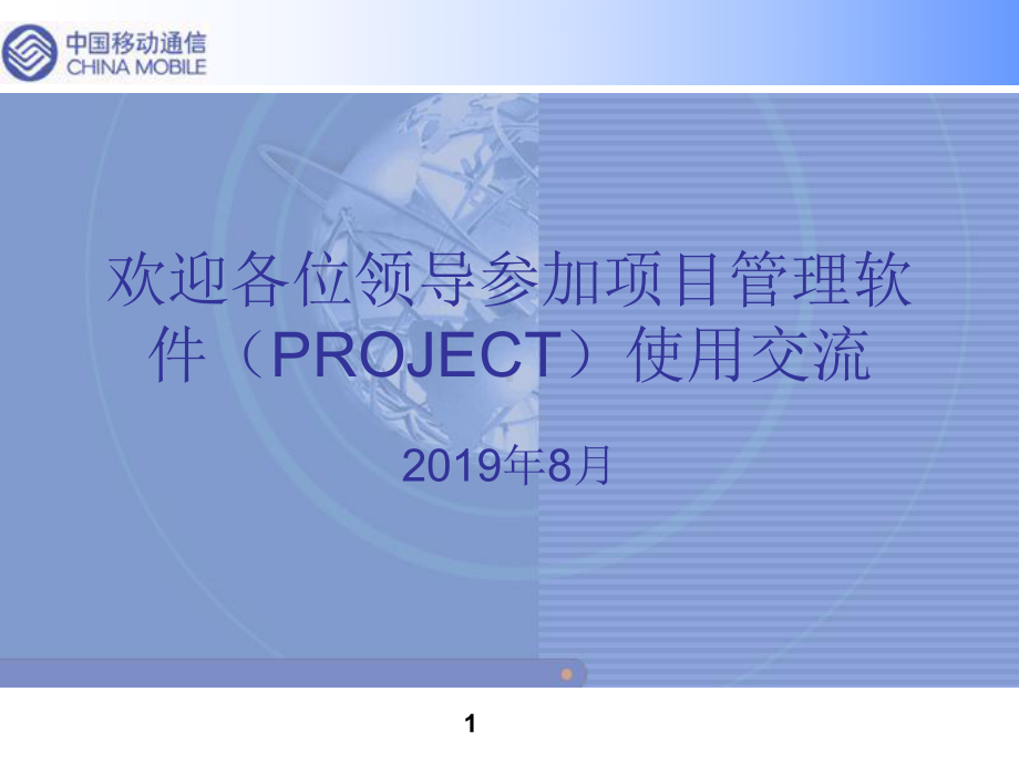 Project项目管理软件使用课件.ppt_第1页