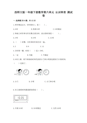 西师大版一年级下册数学第六单元 认识钟表 测试卷及答案.docx