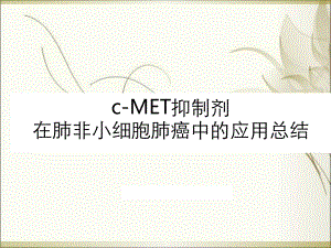 cmet在肺小细胞肺癌中应用课件.ppt