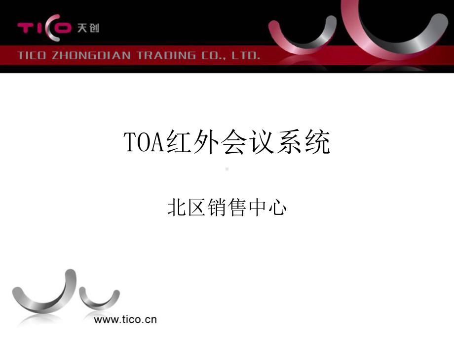 TOA红外会议系统-PPT精品课件.ppt_第1页