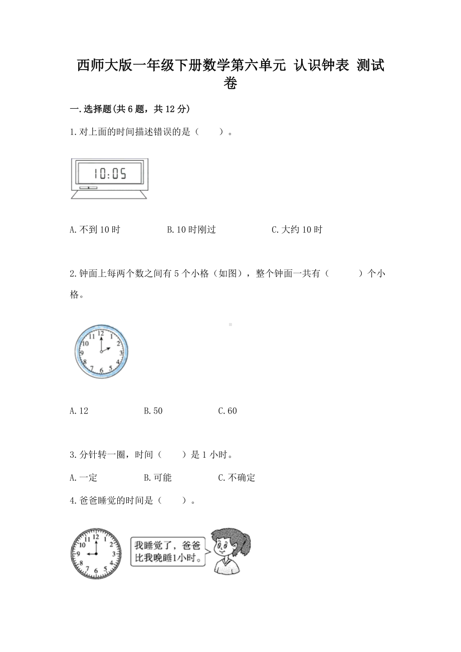 西师大版一年级下册数学第六单元 认识钟表 测试卷含答案（完整版）.docx_第1页