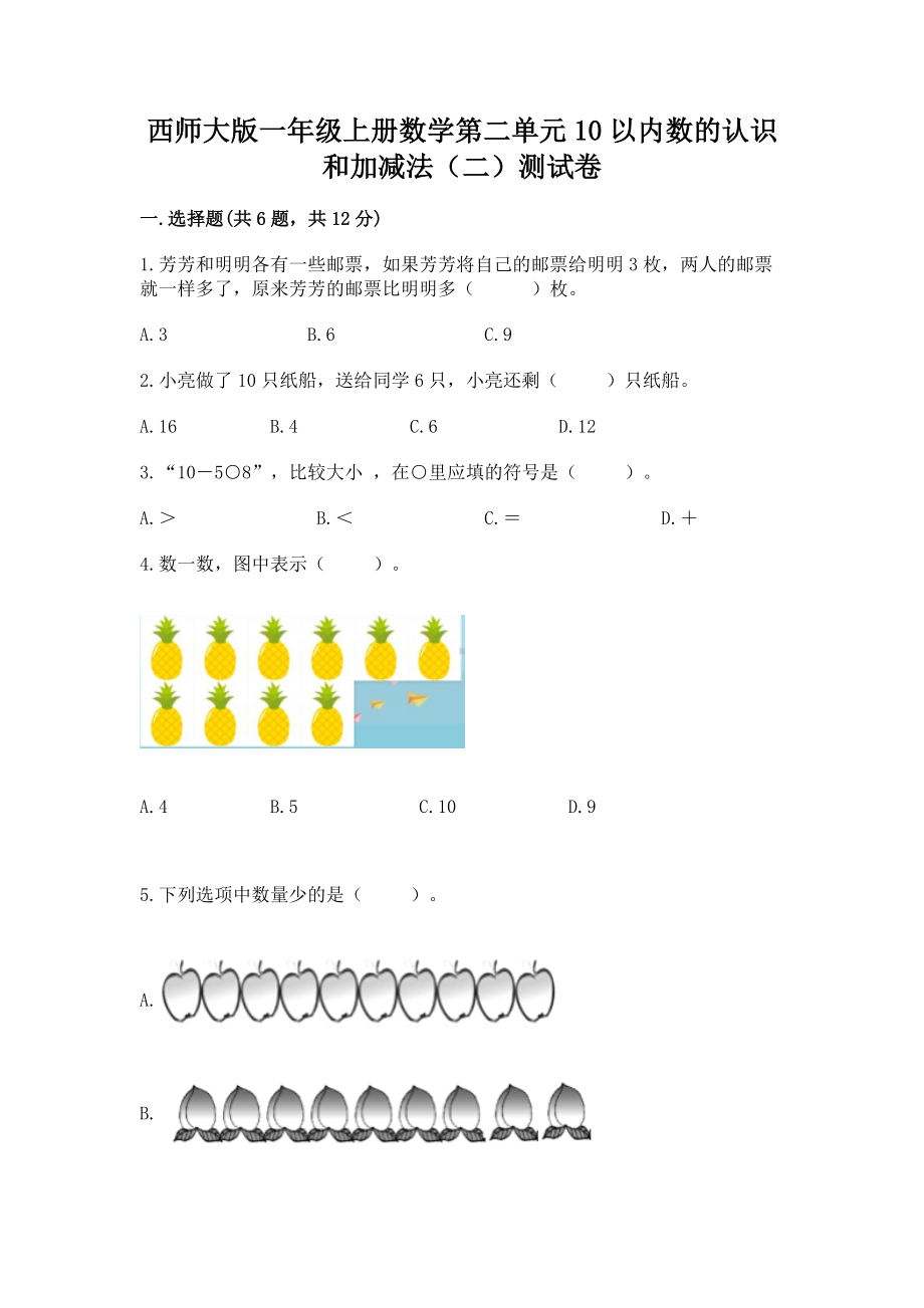 西师大版一年级上册数学第二单元10以内数的认识和加减法（二）测试卷及参考答案（a卷）.docx_第1页