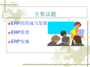 20世纪ERP的实施教材1课件.ppt