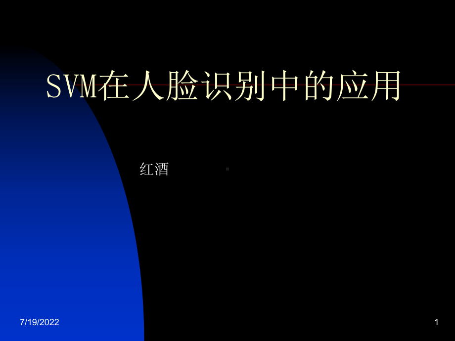 SVM在人脸识别中的应用课件.ppt_第1页