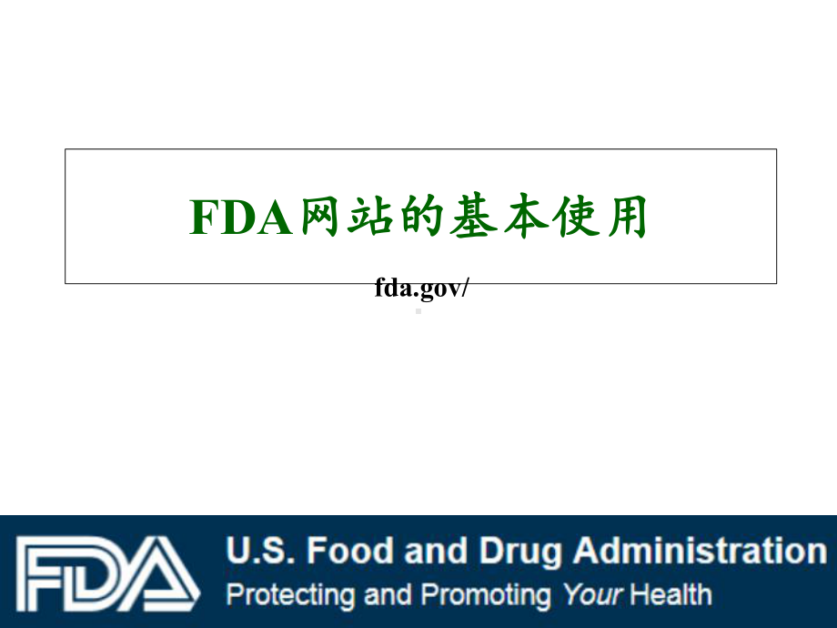 FDA网站的基本使用-共36页课件.ppt_第1页