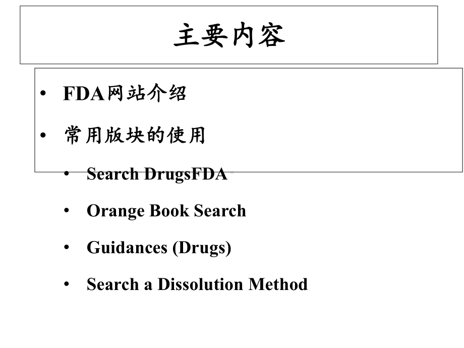 FDA网站的基本使用-共36页课件.ppt_第2页