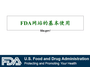 FDA网站的基本使用-共36页课件.ppt