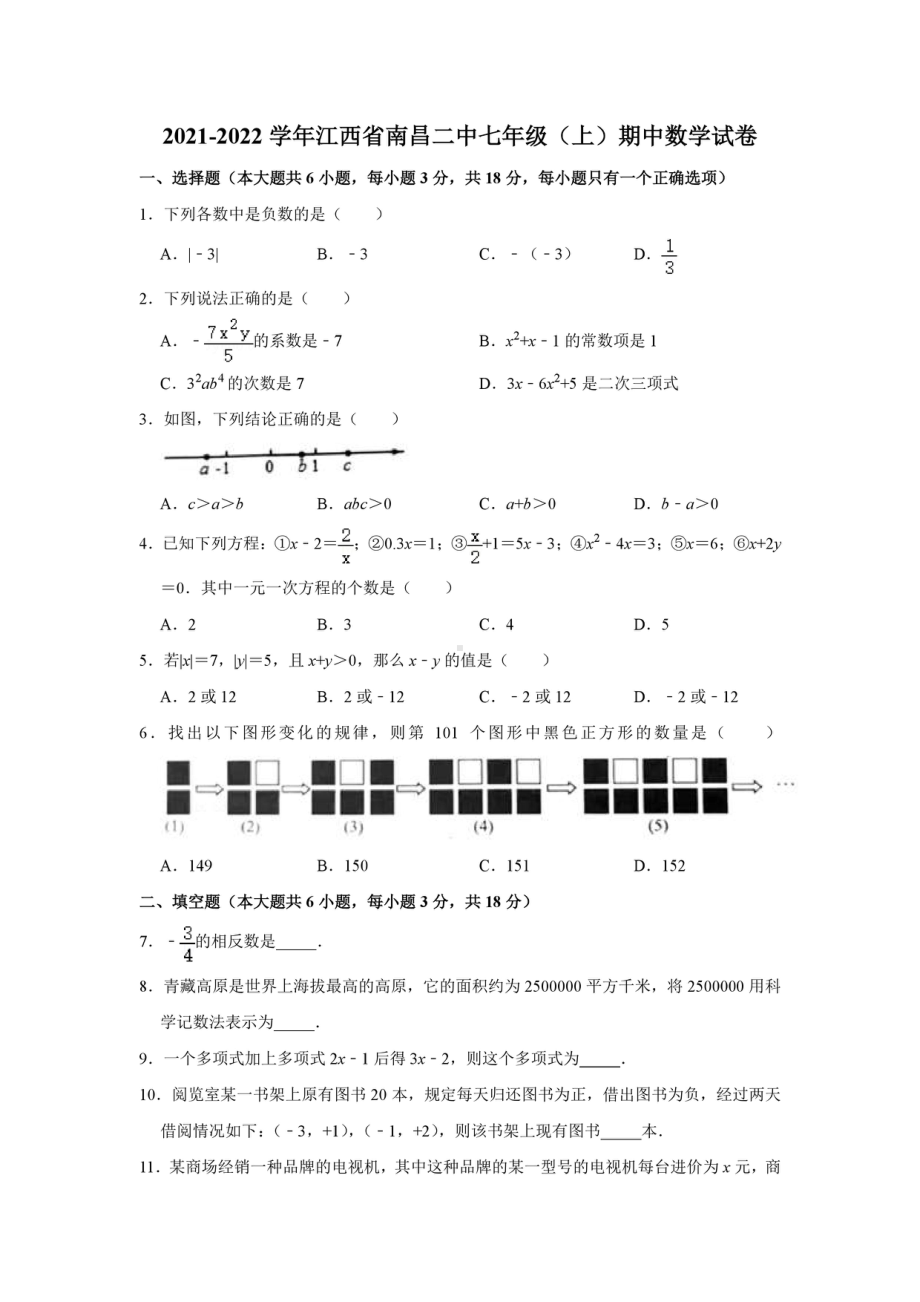 江西省南昌市第二 2021-2022学年七年级上学期期中数学试卷.pdf_第1页