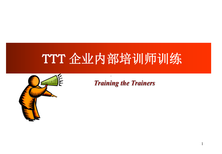 TTT-兼职讲师版(PPT105页)课件.ppt_第1页