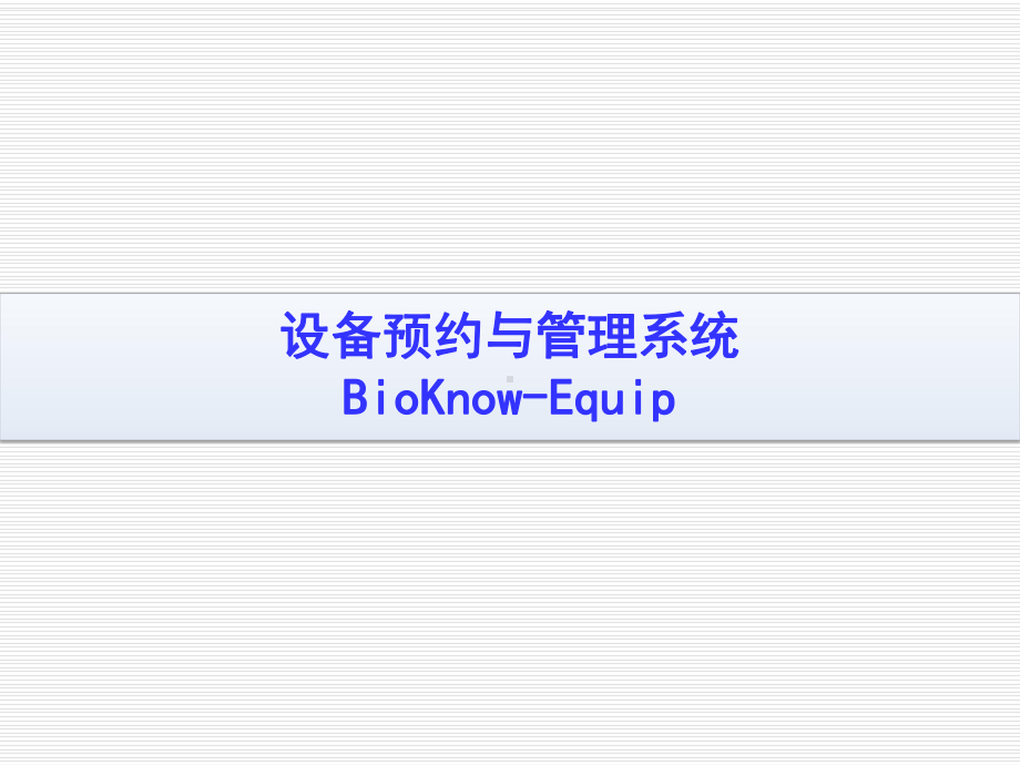 BioKnow-Equip(设备预约管理系统)--系统介绍课件.pptx_第1页