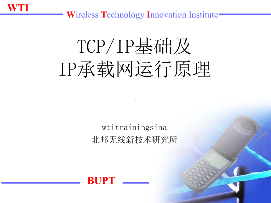 TCP和IP基础及IP承载网运行原理课件.ppt_第1页