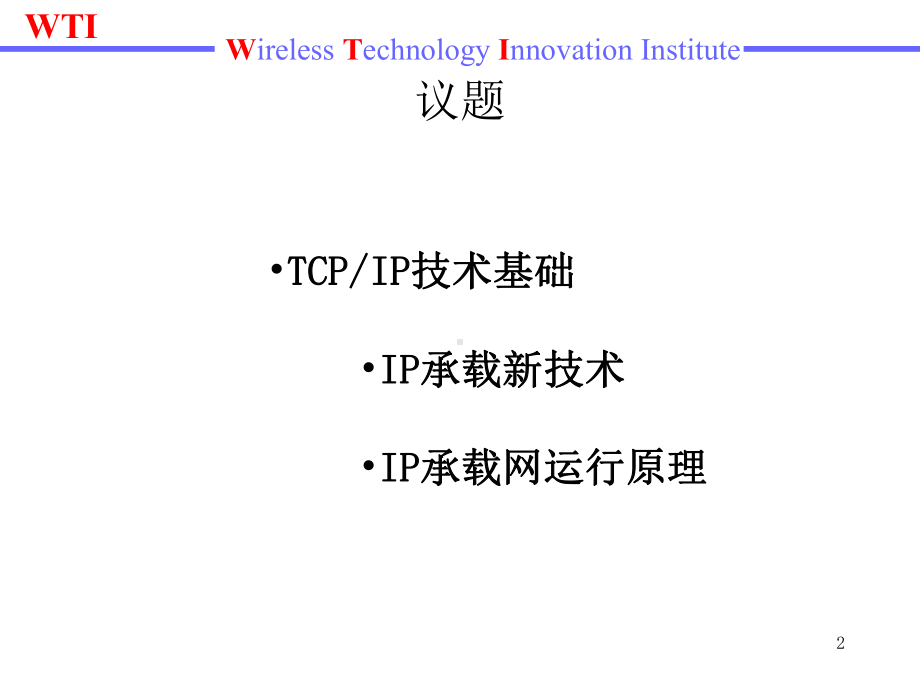 TCP和IP基础及IP承载网运行原理课件.ppt_第2页