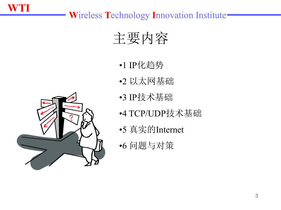 TCP和IP基础及IP承载网运行原理课件.ppt_第3页