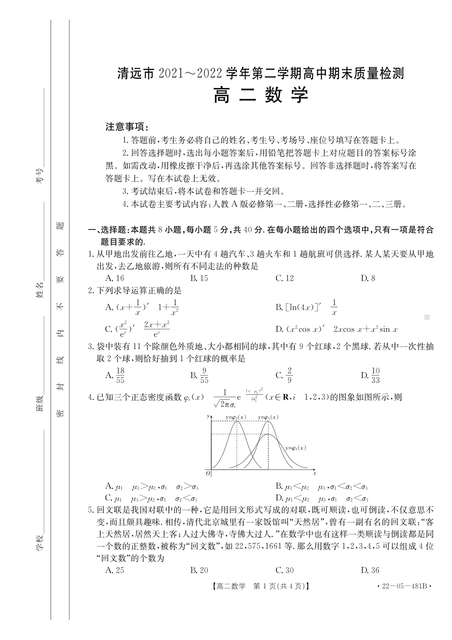 广东省清远市2021-2022高二下学期数学期末质量检测试卷及答案.pdf_第1页