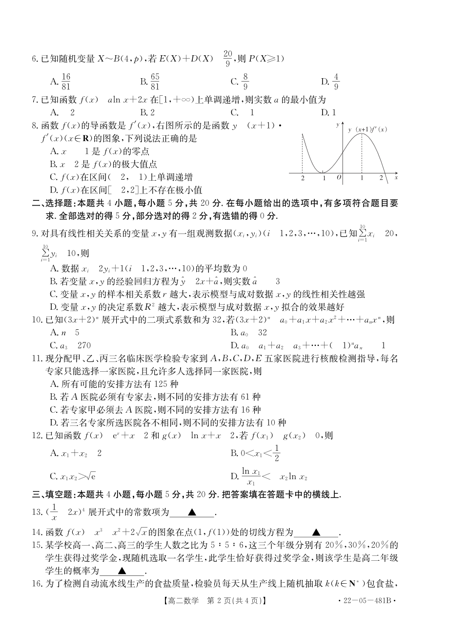 广东省清远市2021-2022高二下学期数学期末质量检测试卷及答案.pdf_第2页