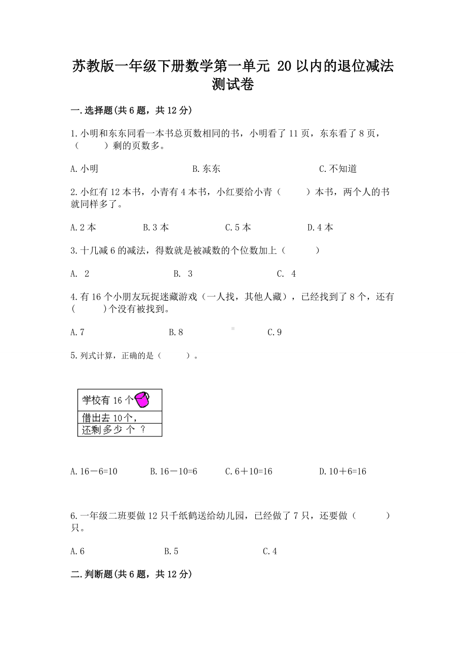 苏教版一年级下册数学第一单元 20以内的退位减法 测试卷精品（巩固）.docx_第1页