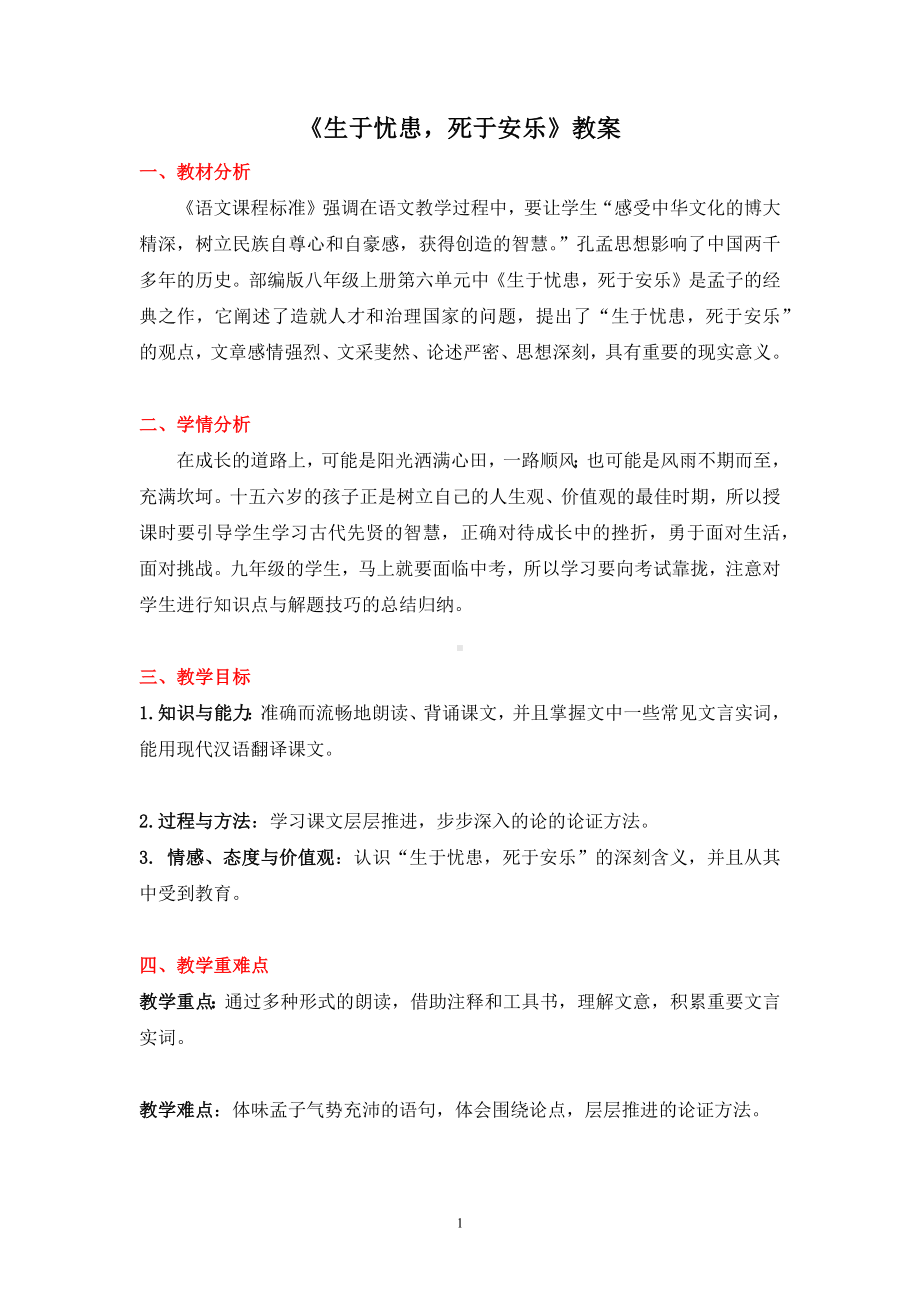 部编版八年级语文上册《生于忧患死于安乐》教案（校级公开课）.docx_第1页