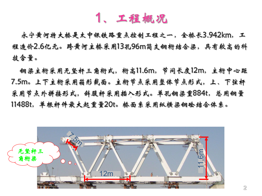 1-96m钢桁梁半悬臂施工技术25页PPT课件.ppt_第2页