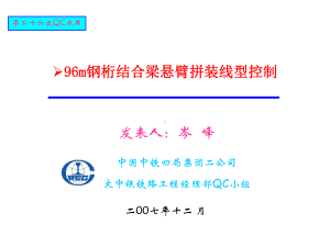 1-96m钢桁梁半悬臂施工技术25页PPT课件.ppt