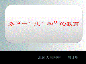 -办“一.生.和”的教育课件.ppt