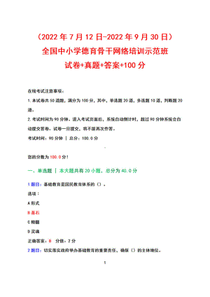 （2022年7月12日-2022年9月30日）全国中小学德育骨干网络培训示范班+试卷+真题+答案+100分（2022年）.pdf