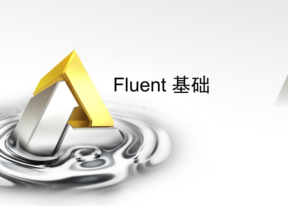 Fluent入门基础培训-精选课件.ppt_第1页