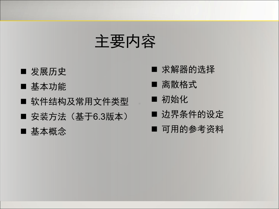 Fluent入门基础培训-精选课件.ppt_第2页