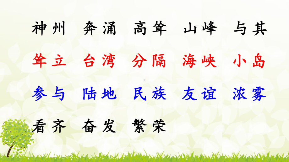 (第二课时)识字1-神州谣PPT课件.ppt_第2页