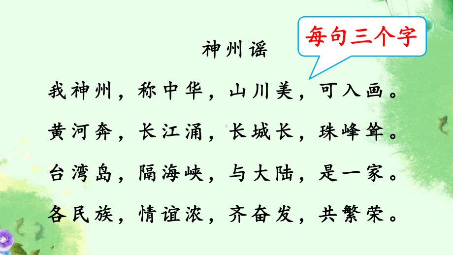 (第二课时)识字1-神州谣PPT课件.ppt_第3页