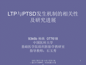 LTP与PTSD发生机制相关性及研究进展-精选课件.ppt