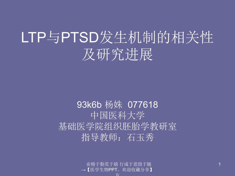 LTP与PTSD发生机制相关性及研究进展-精选课件.ppt_第1页