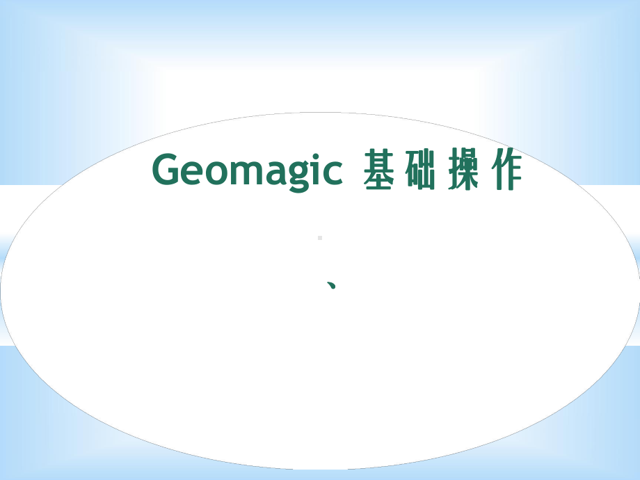 (完整版)Geomagic基础操作解析课件.ppt_第1页