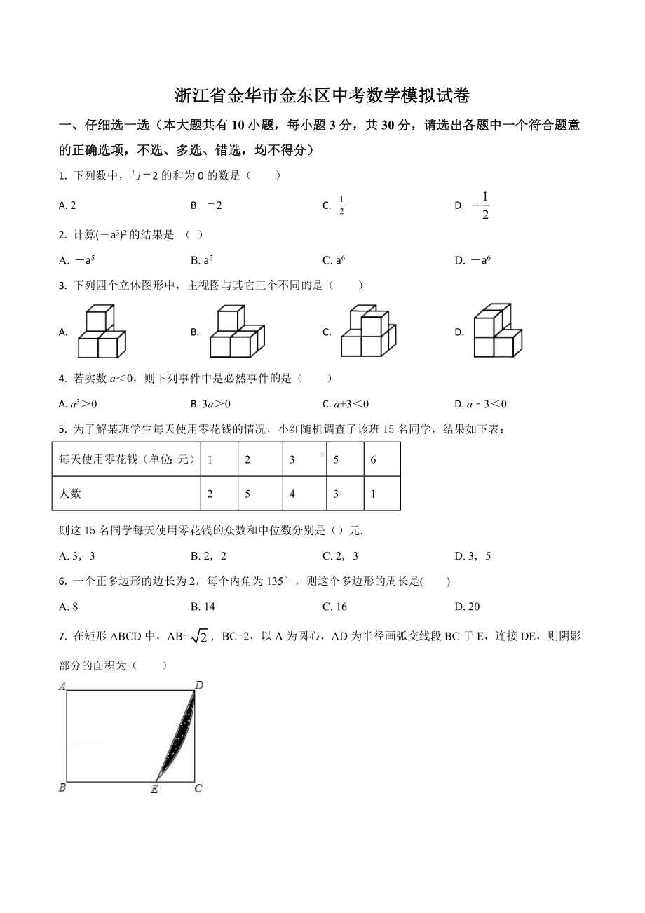 浙江省金华市金东区中考数学模拟试卷.docx_第1页