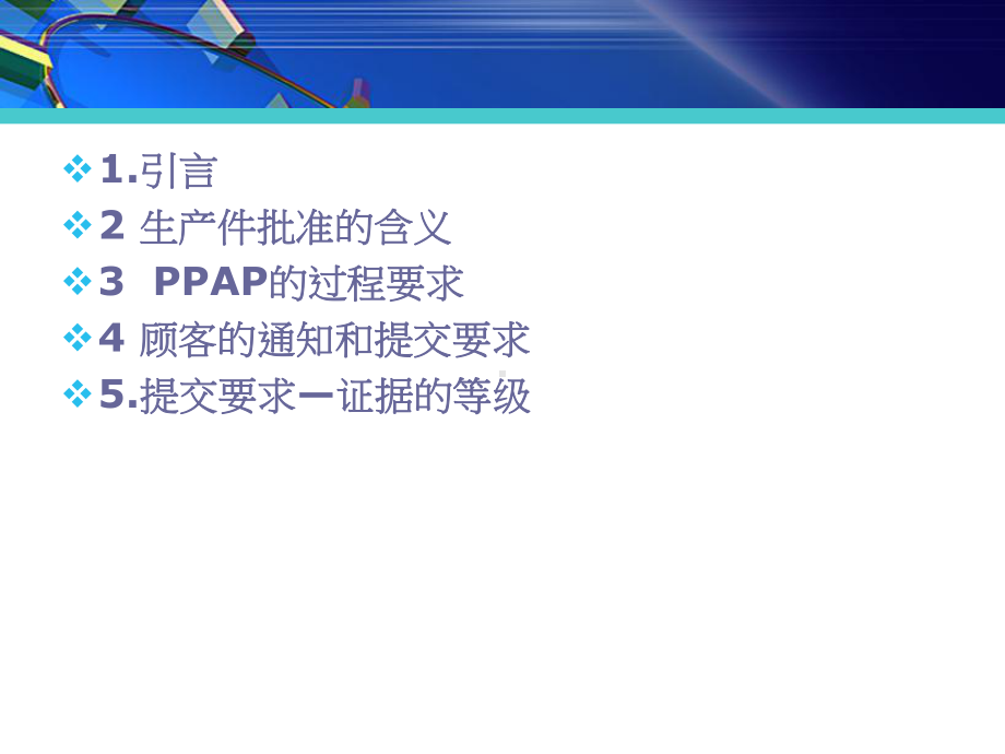 PPAP培训-完整版课案-共50页课件.ppt_第2页